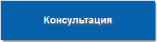 Консультация