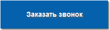Заказать звонок
