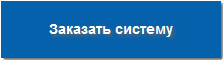 Заказать систему