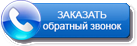 Обратный звонок Влагодар